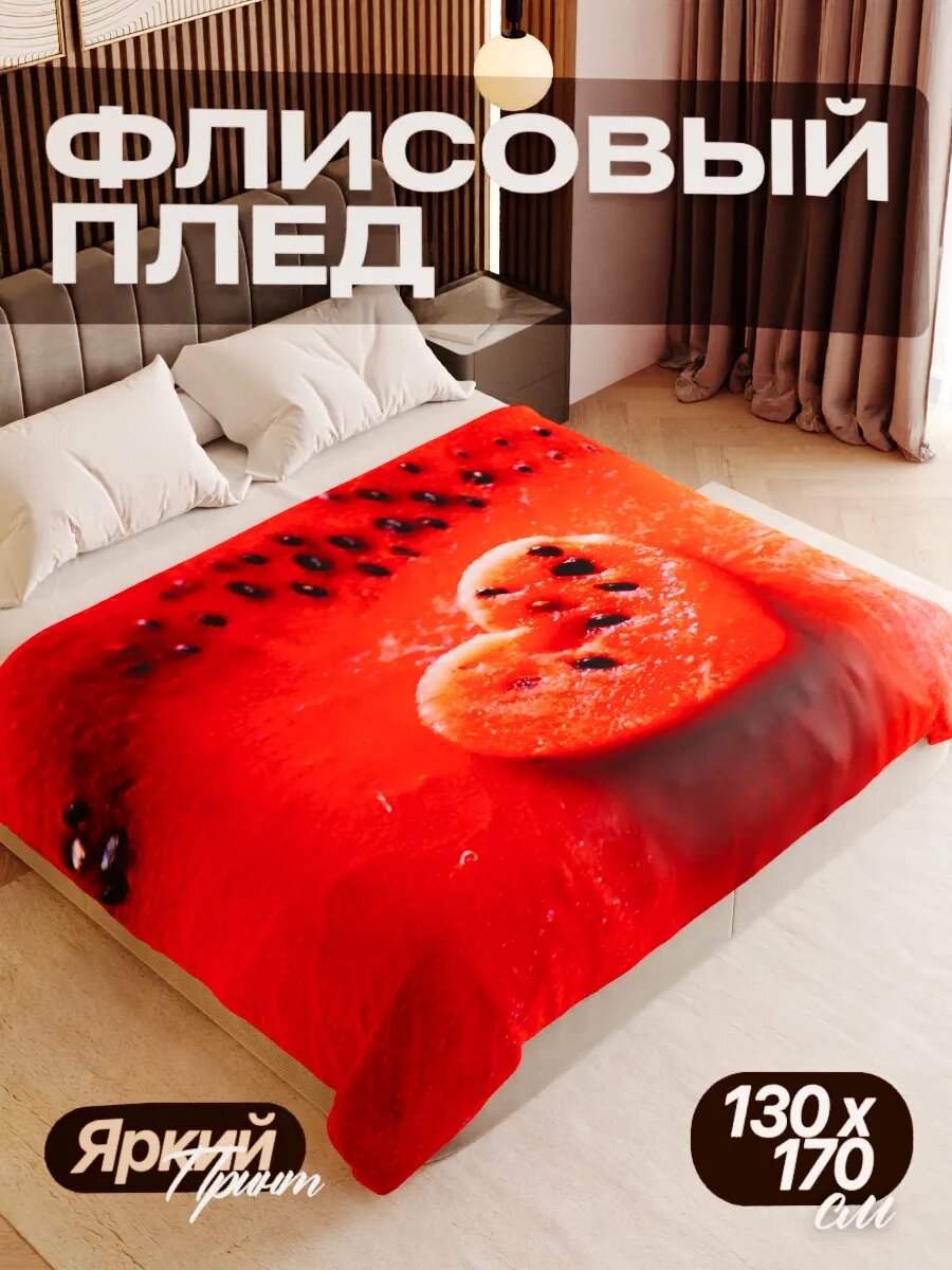 Плед флисовый 130х170 см мягкий теплый покрывало для дома