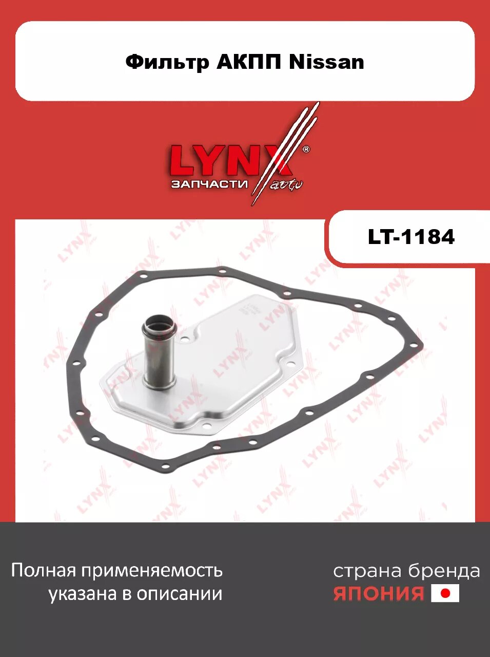 Фильтр АКПП с прокладкой LYNXauto LT-1184. Для: NISSAN ниссан Juke(Жук) 1.6 10>/ Micra(Микра)(K13) 1.2 10>/ Note(Нот)(E120) 1.2 13>/ Qashqai(Кашкай)(J