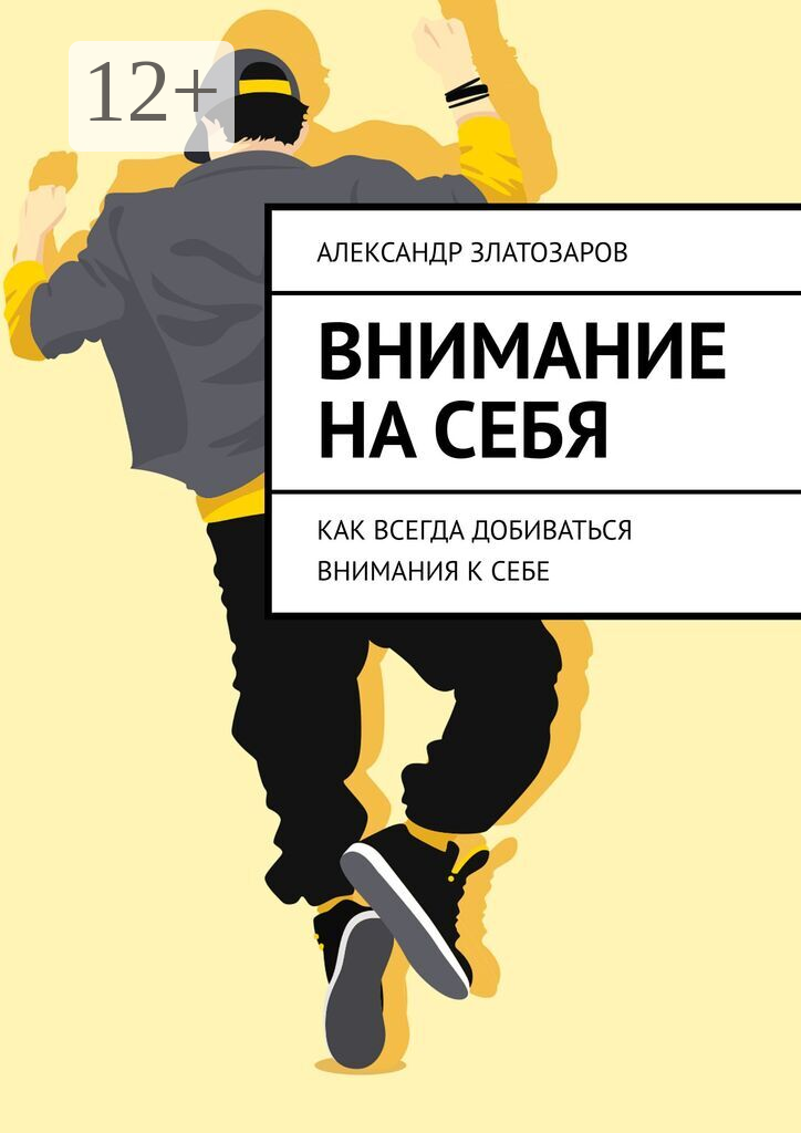 Внимание на себя