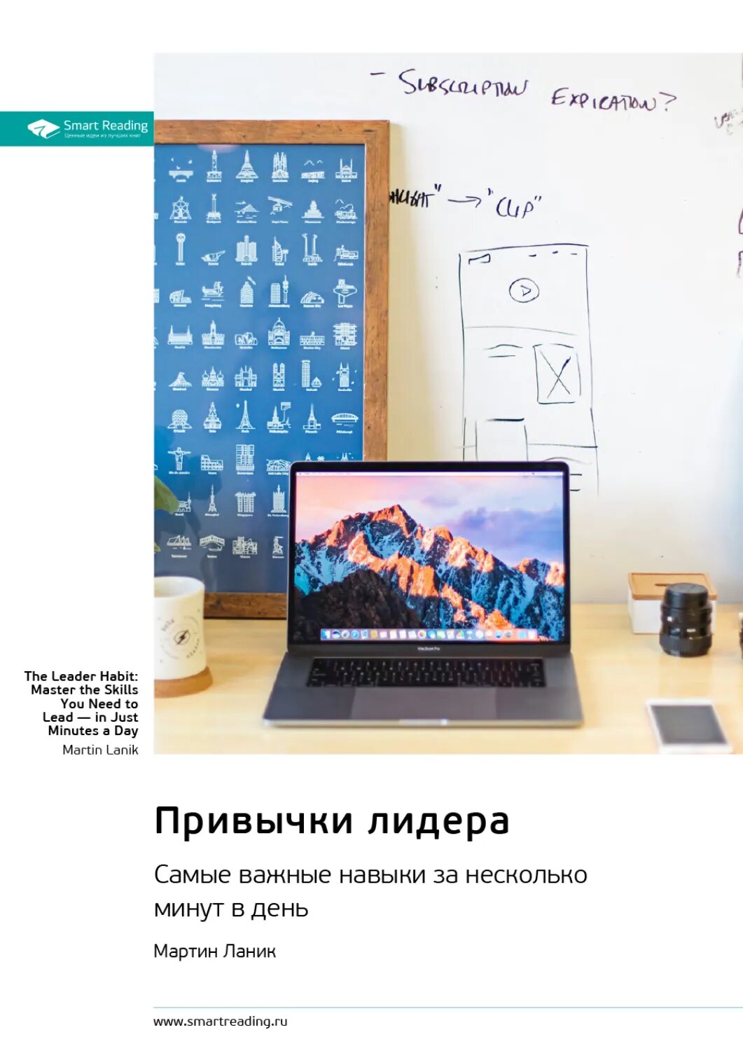 Привычки лидера. Самые важные навыки за несколько минут в день. Мартин Ланик. Саммари [Цифровая книга]