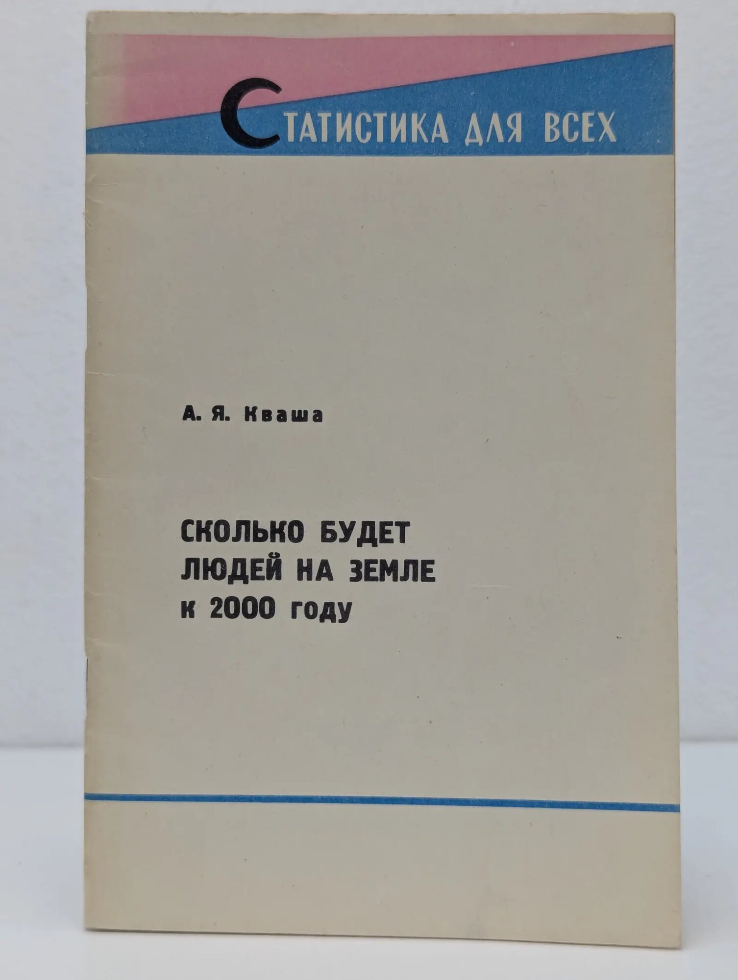 Статистика для всех. Сколько будет людей на Земле к 2000 году Кваша Александр Яковлевич 1968