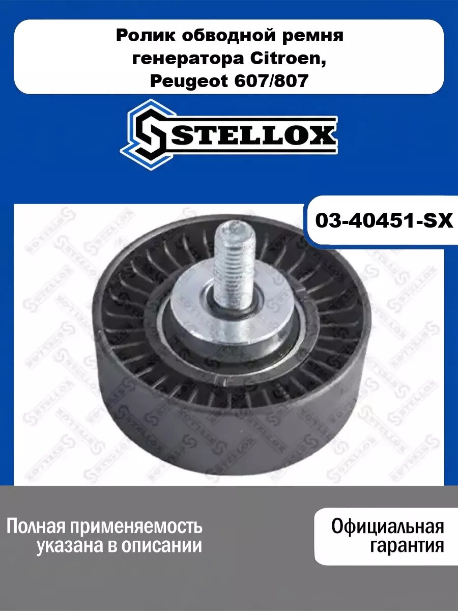 Ролик обводной ремня генератора Citroen, Peugeot 607/807 2.0/2.2HDi 99> STELLOX 03-40451-SX