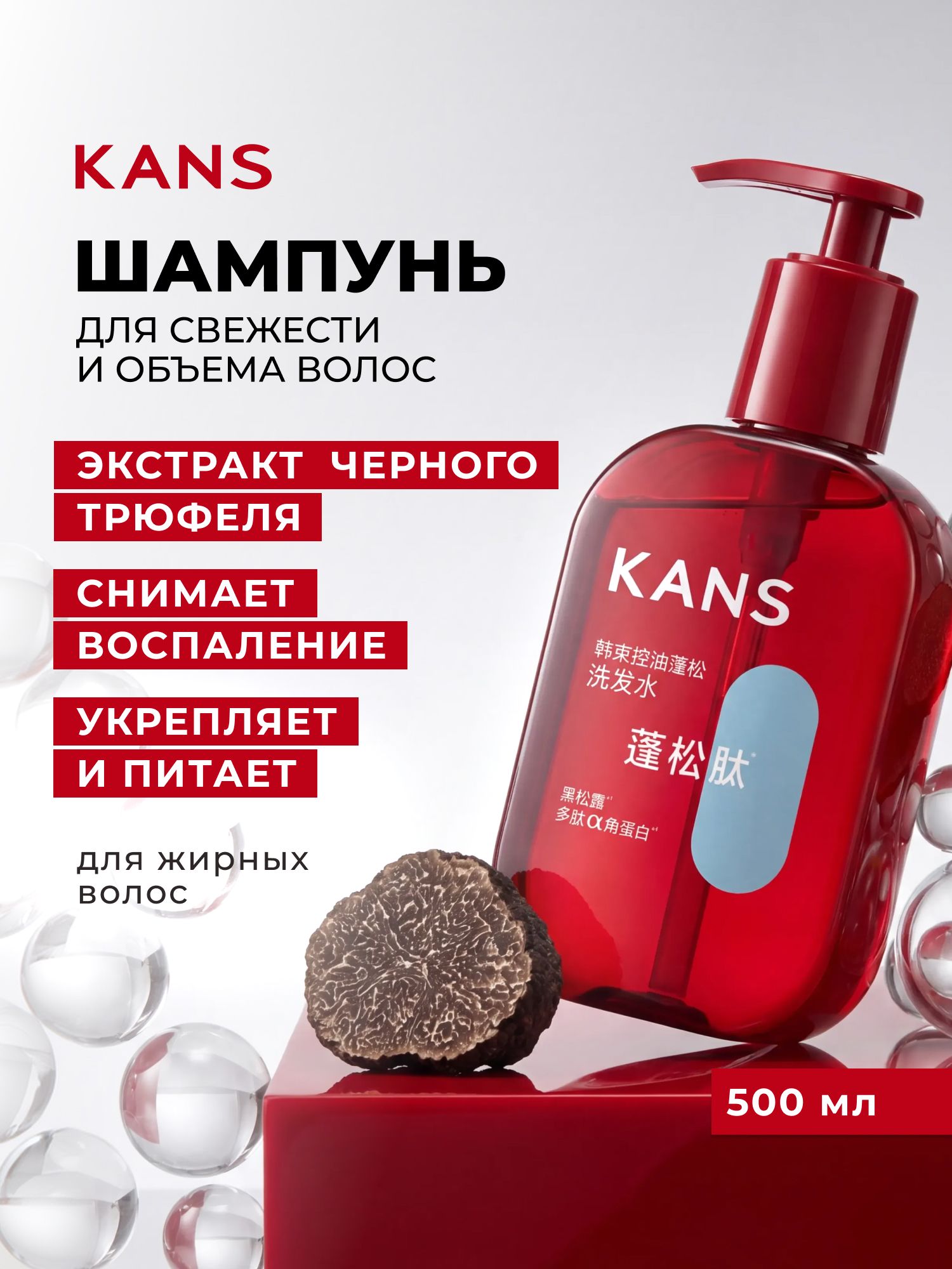 Шампунь KANS для свежести и объёма жирных волос с экстрактом чёрного трюфеля 500г