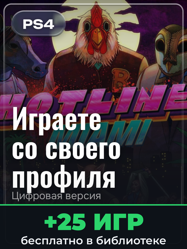 Hotline Miami Collection для PlayStation 4: цифровая версия PSN, активация на вашей консоли
