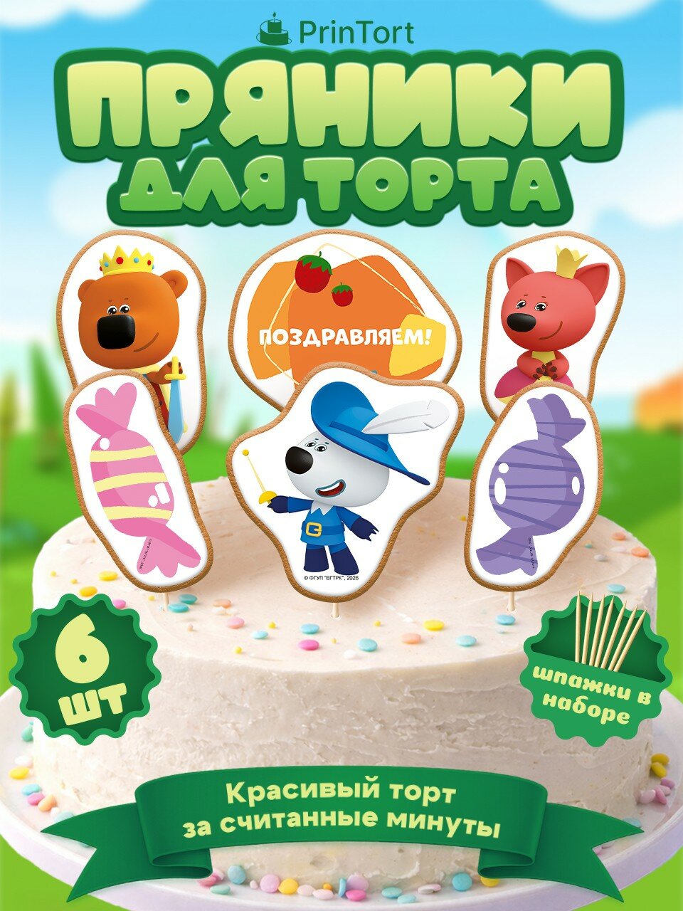 Пряники на торт Ми-Ми-Мишки Поздравляем!