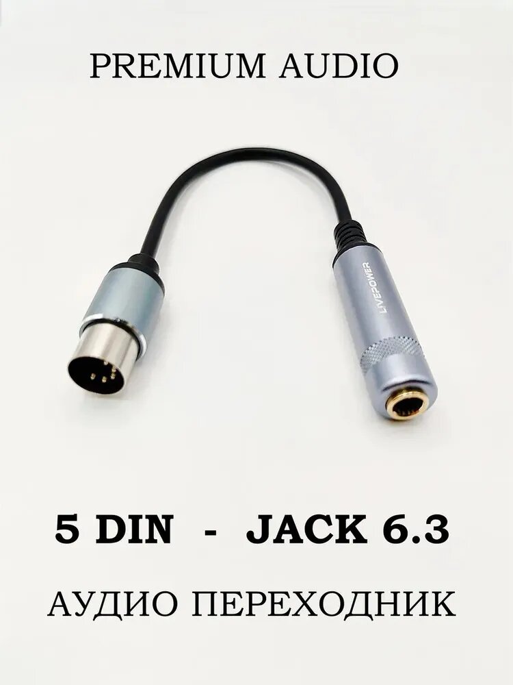 LivePower Аудиокабель 5-pin DIN/6.3 мм, 0.25 м, черный, хром