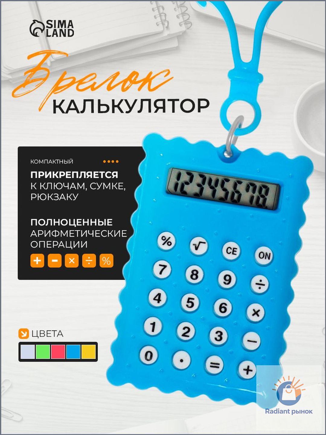 Калькулятор-брелок, карманный мини-калькулятор, 8-разрядный, компактный