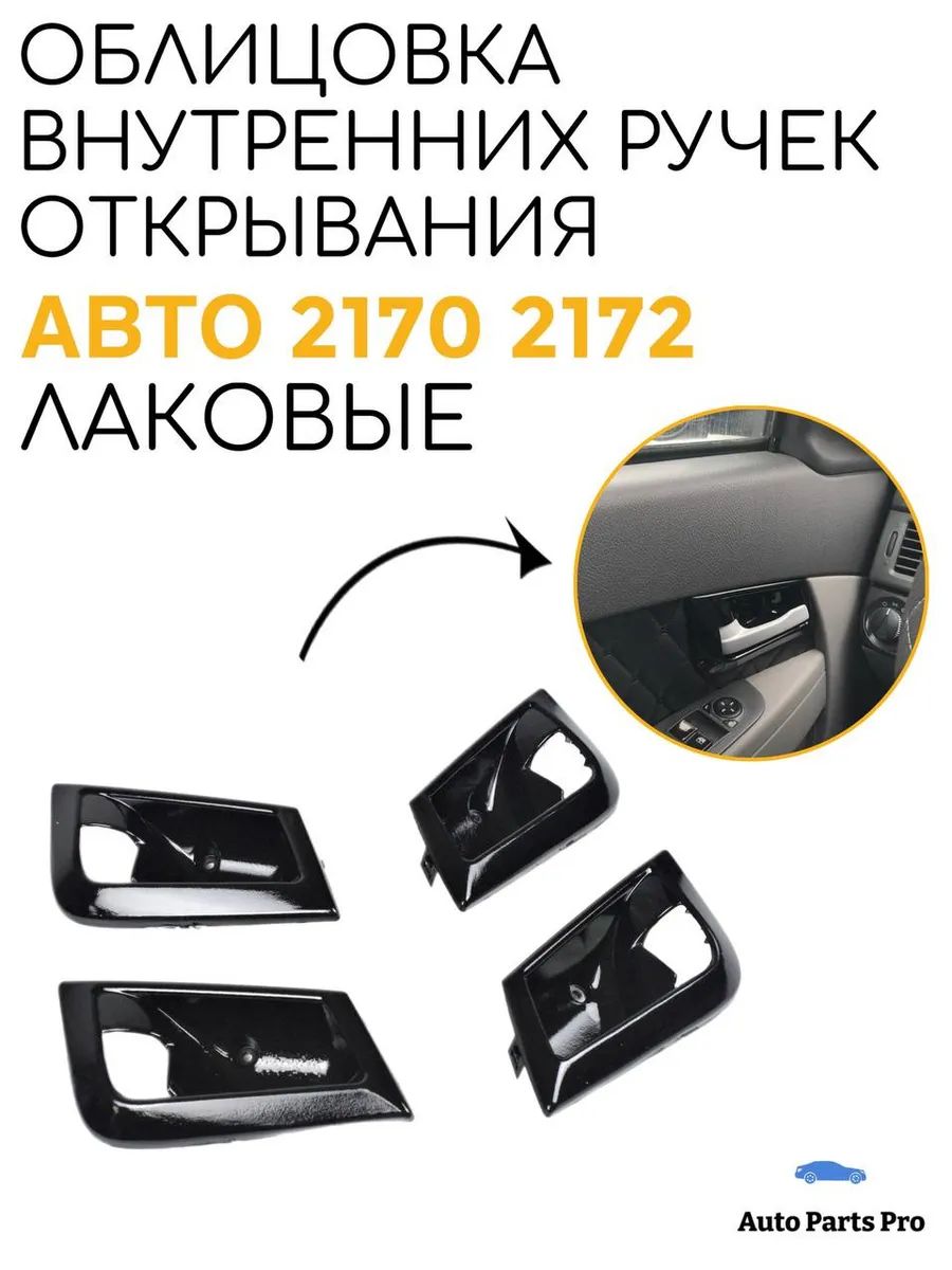 Облицовки ручек дверей (мыльницы) Лада Приора 2172, лак
