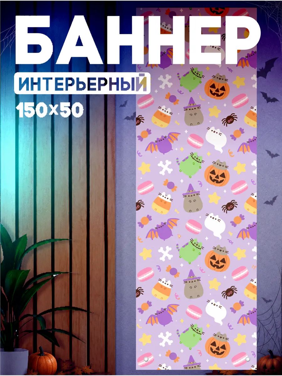 Постеры на стену интерьерные баннер Хэллоуин Пушин Pusheen