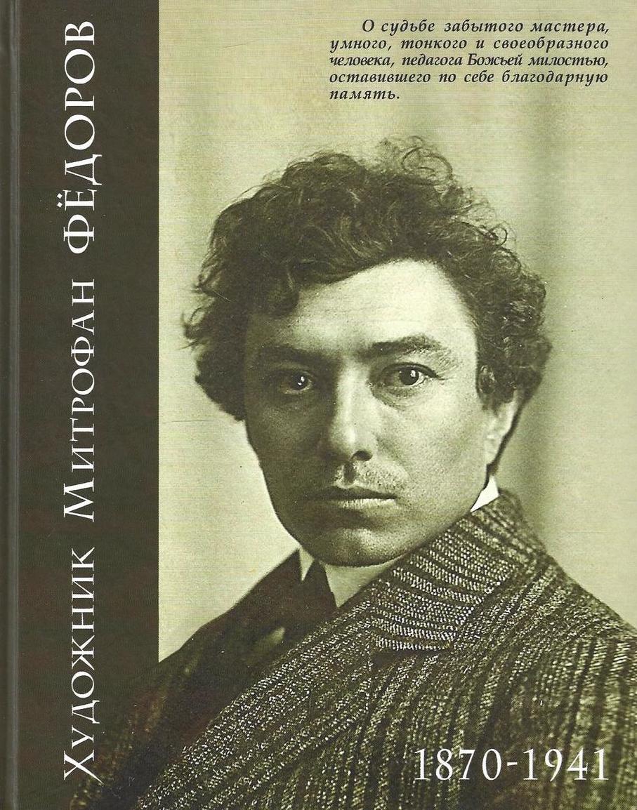 Художник Митрофан Фёдоров. 1870-1941