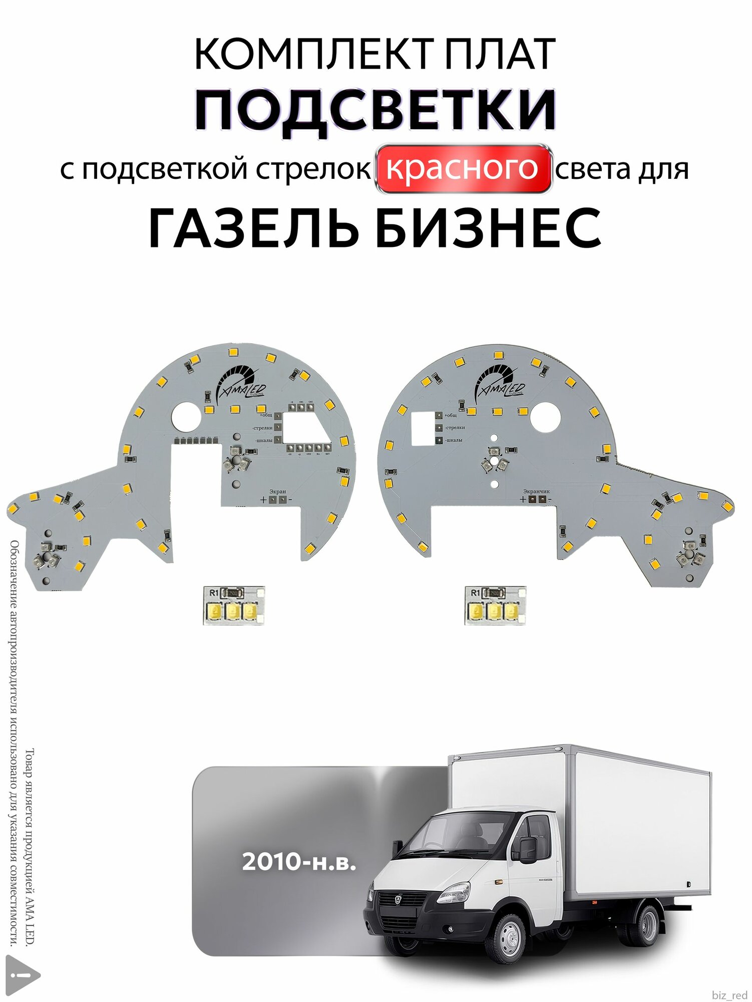 LED платы подсветки приборной панели газель Бизнес, комплект с красной подсветкой стрелок