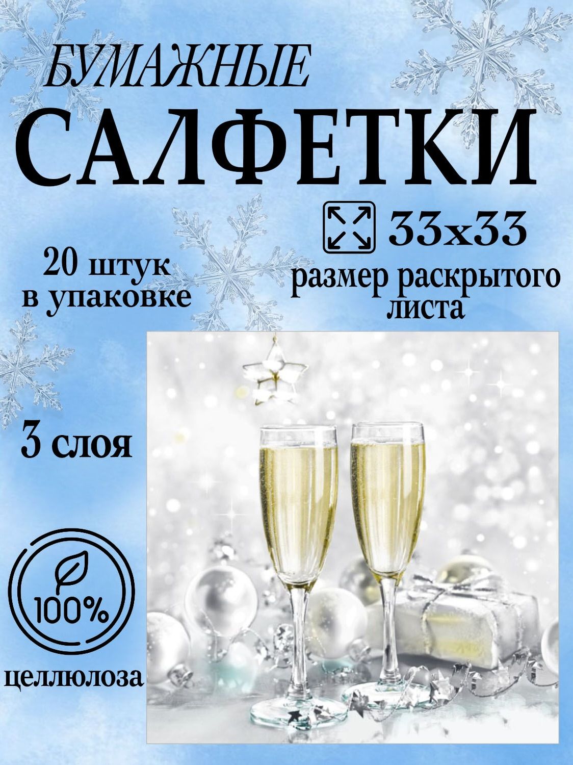 Салфетки бумажные Новый Год 33х33 20 штук 3 слоя