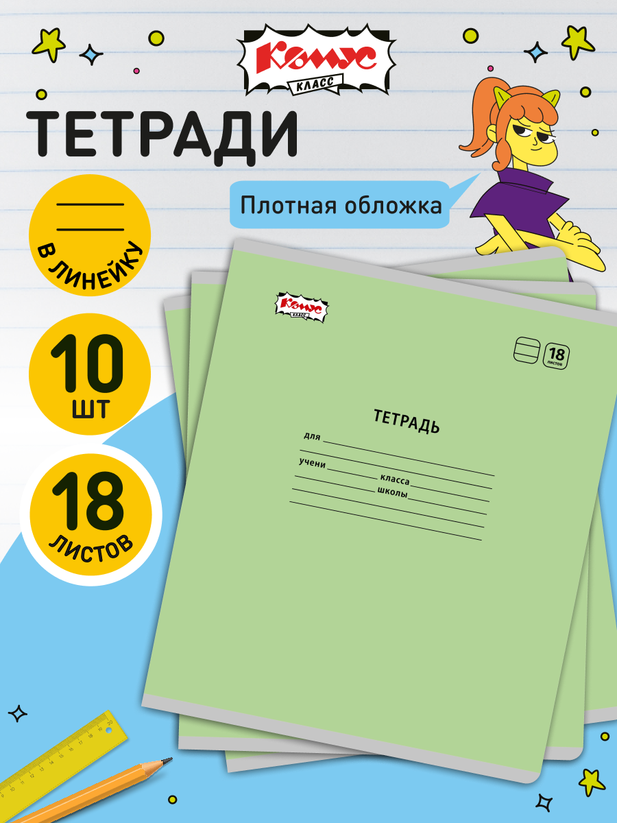 Тетрадь в линейку Комус Класс Отличник, 18 листов, А5, набор 10 штук, картонная обложка