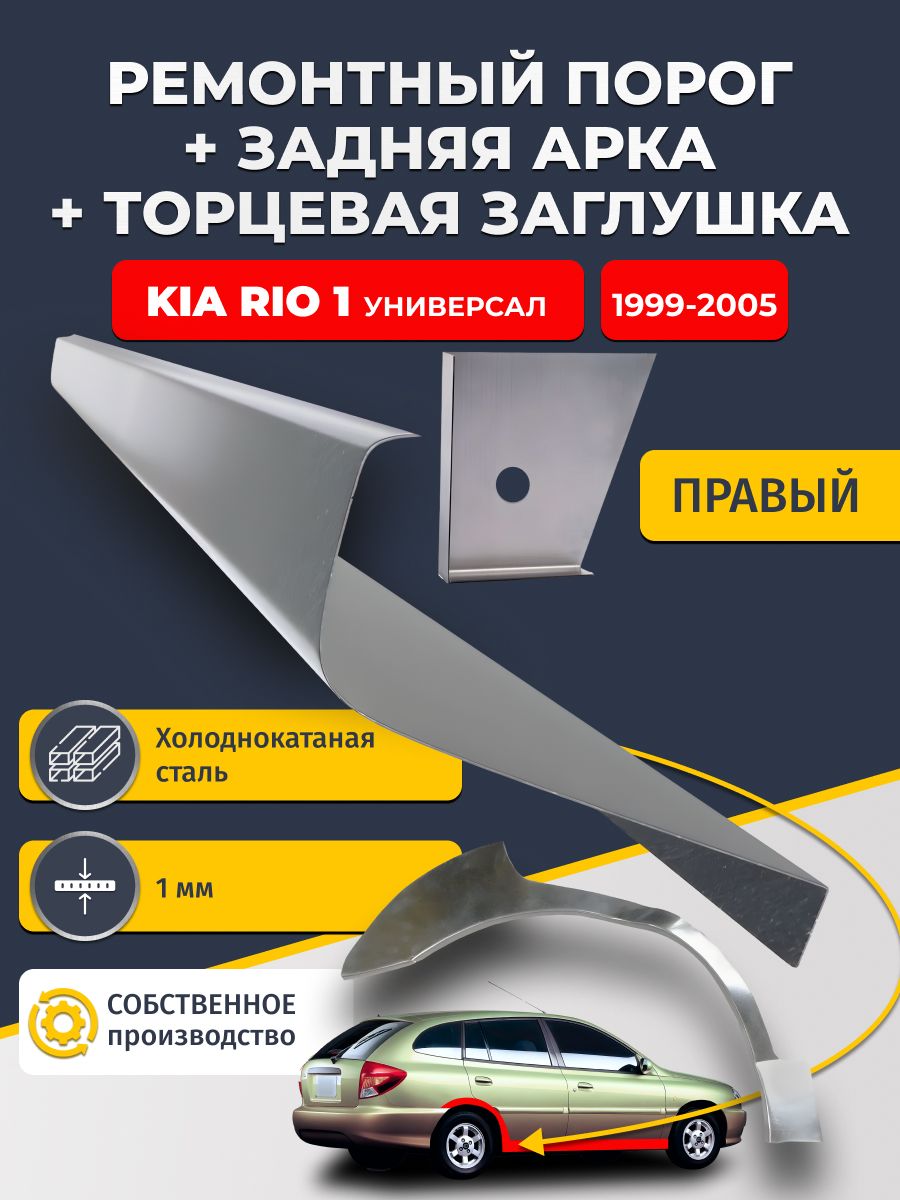 Правая задняя ремонтная арка (0,8 мм) и правый стандартный ремонтный порог (1 мм) + торцевая заглушка (1 мм) на Kia Rio 1 1999-2005 универсал (Киа Рио 1). Холоднокатаная сталь