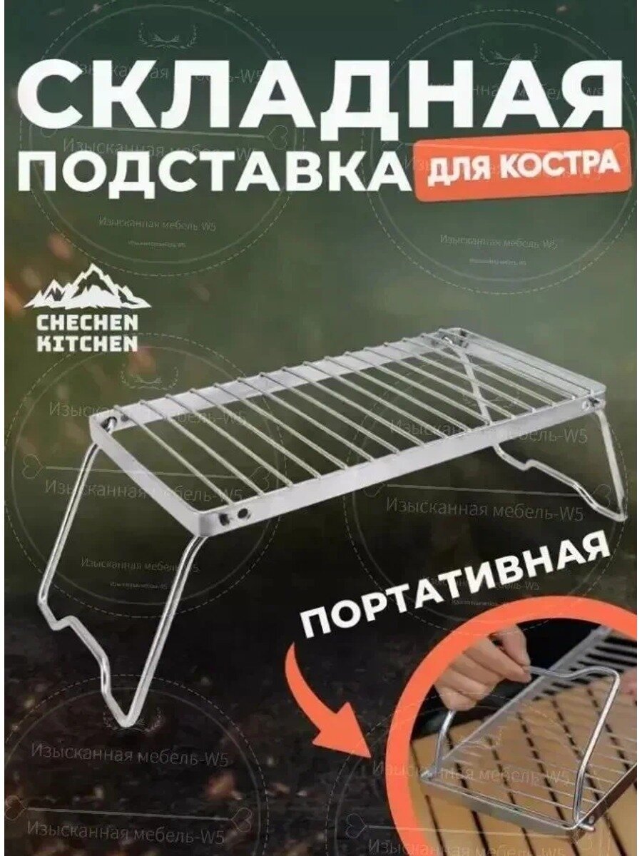 Решетка костровая складная походная из нержавеющей стали, серый металлик, 100
