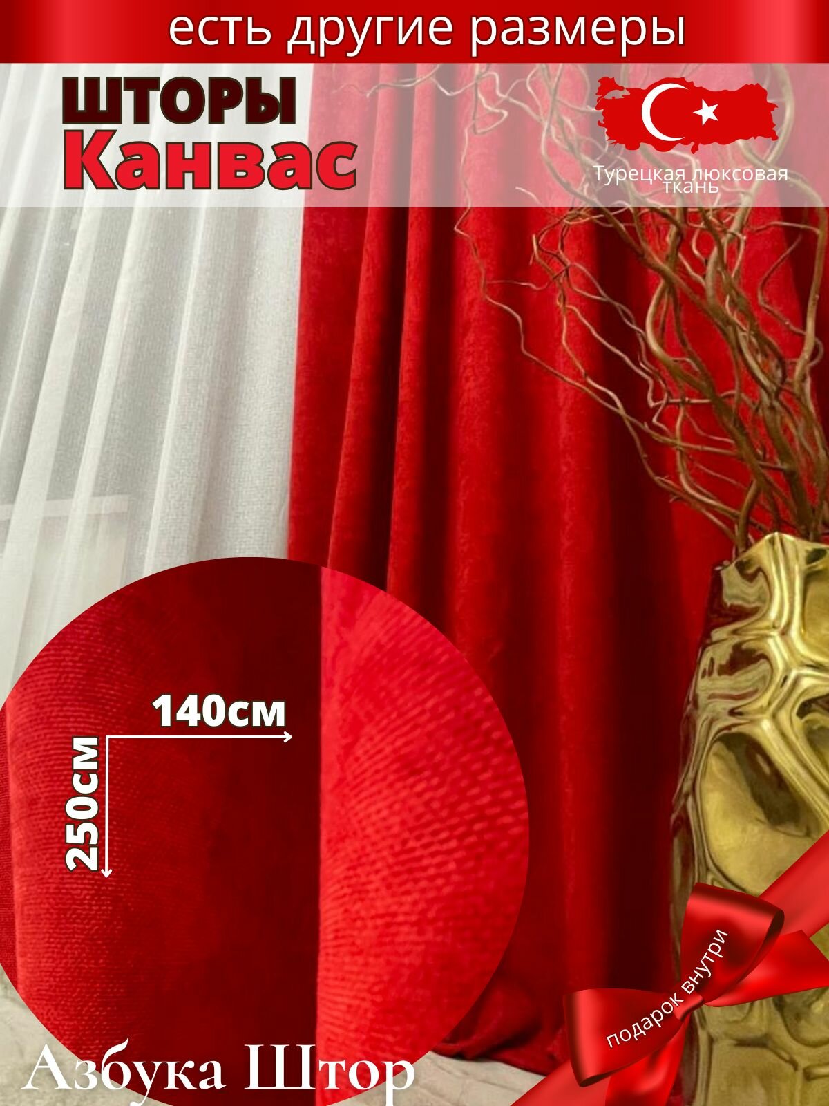 Штора Азбука Штор канвас плотность 254 крепление на ленте красная 140x250 см