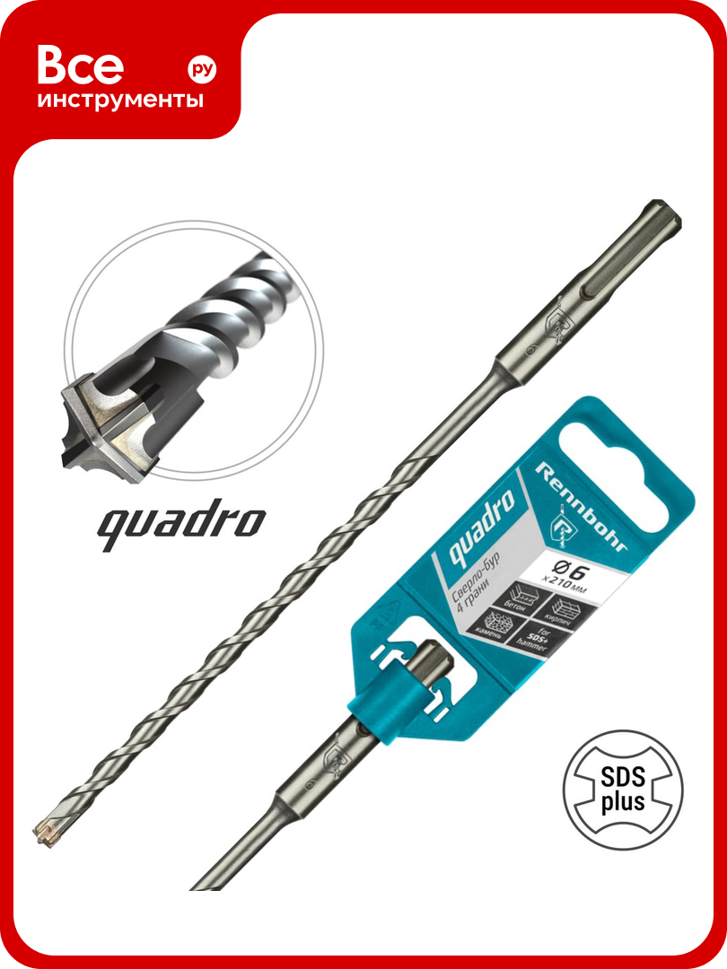 Бур Quadro (6x210 мм; SDS+) RENNBOHR 510621