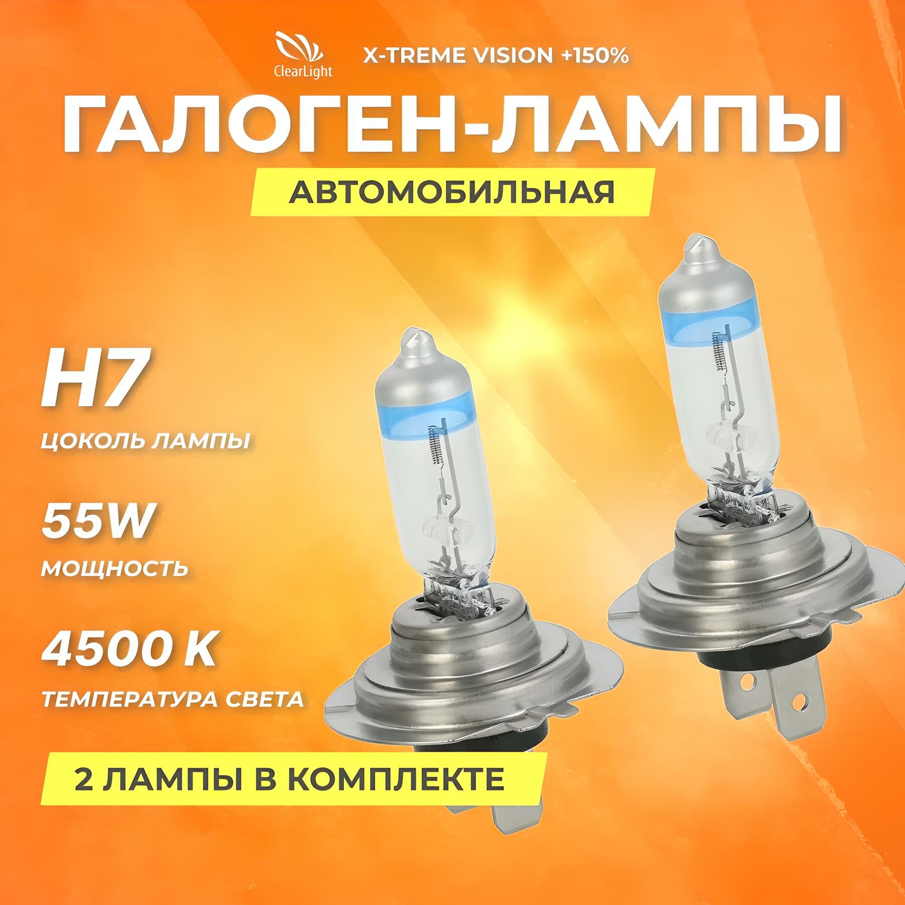 Галогеновые лампы Clearlight H7 12V 55w X-treme Vision +150% Light 2шт(6)