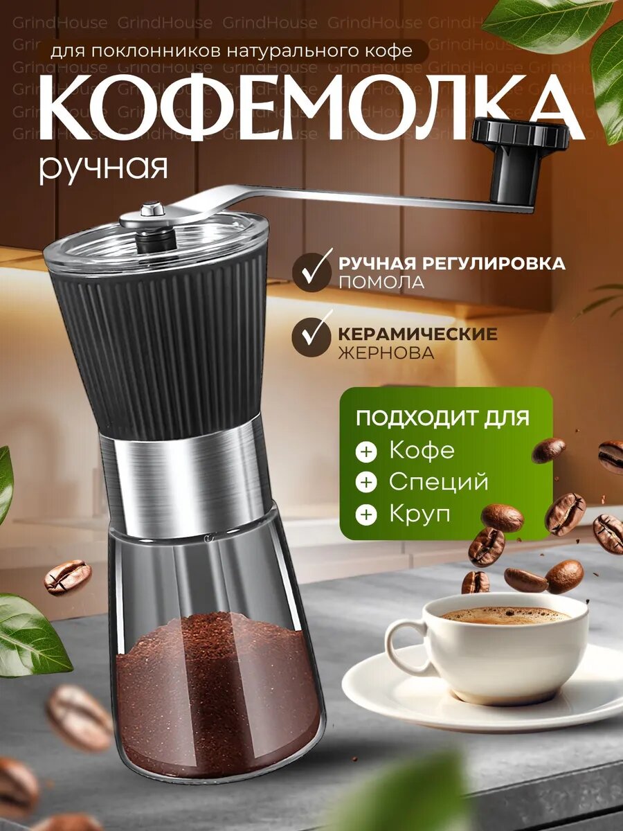 GrindHouse Ручная кофемолка