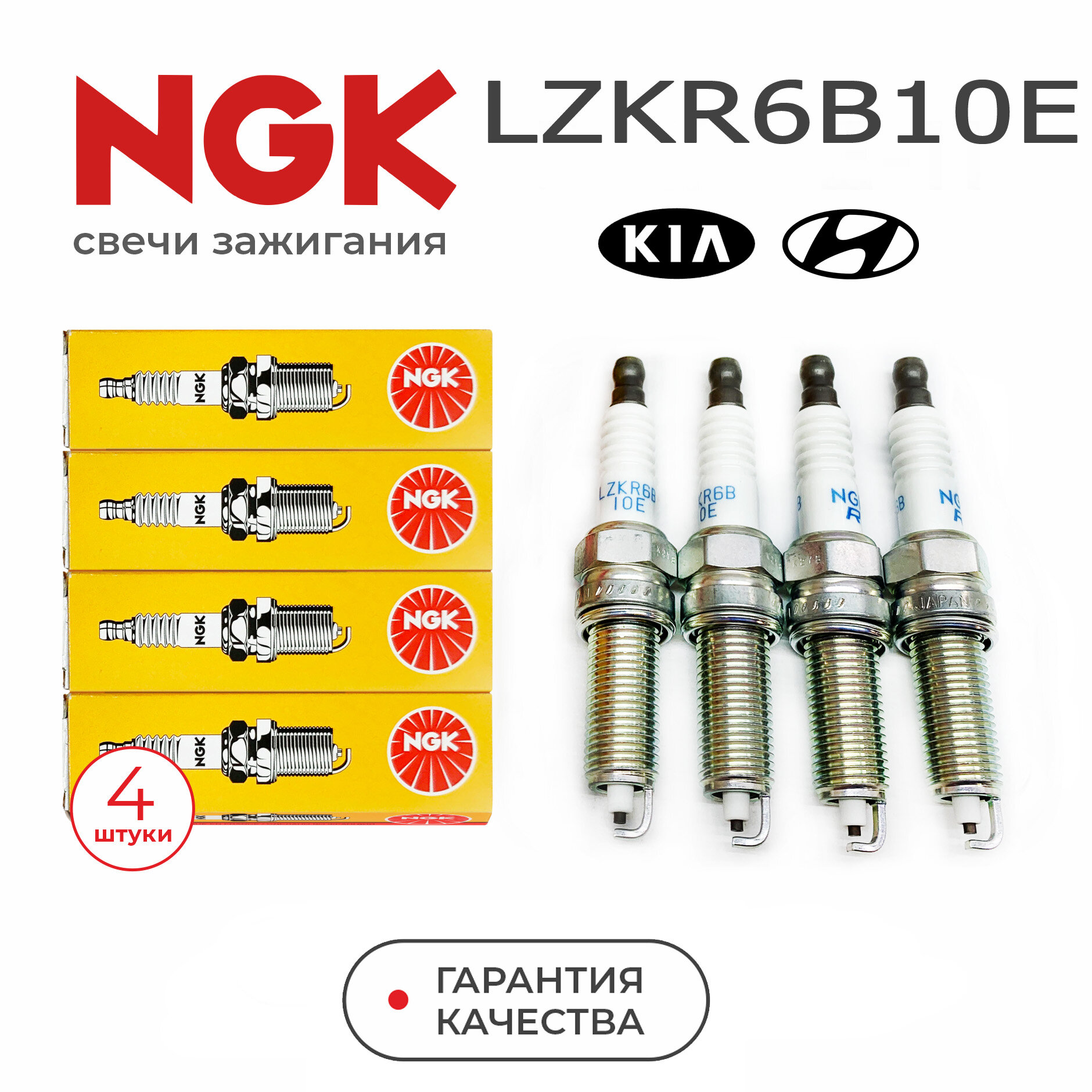 Свечи зажигания NGK LZKR6B10E 1578 для HYUNDAI Creta GS Elantra (2009-) i20 (2009-) i30 (2009-) Solaris / KIA Carens (2006-) Ceed (2009-) Cerato (2009-) Rio (2011-) Soul (2009-) Venga 1.4л. и 1.6л. G4FG G4FC G4FA G4FD хендай Солярис Крета КИА Рио Сид