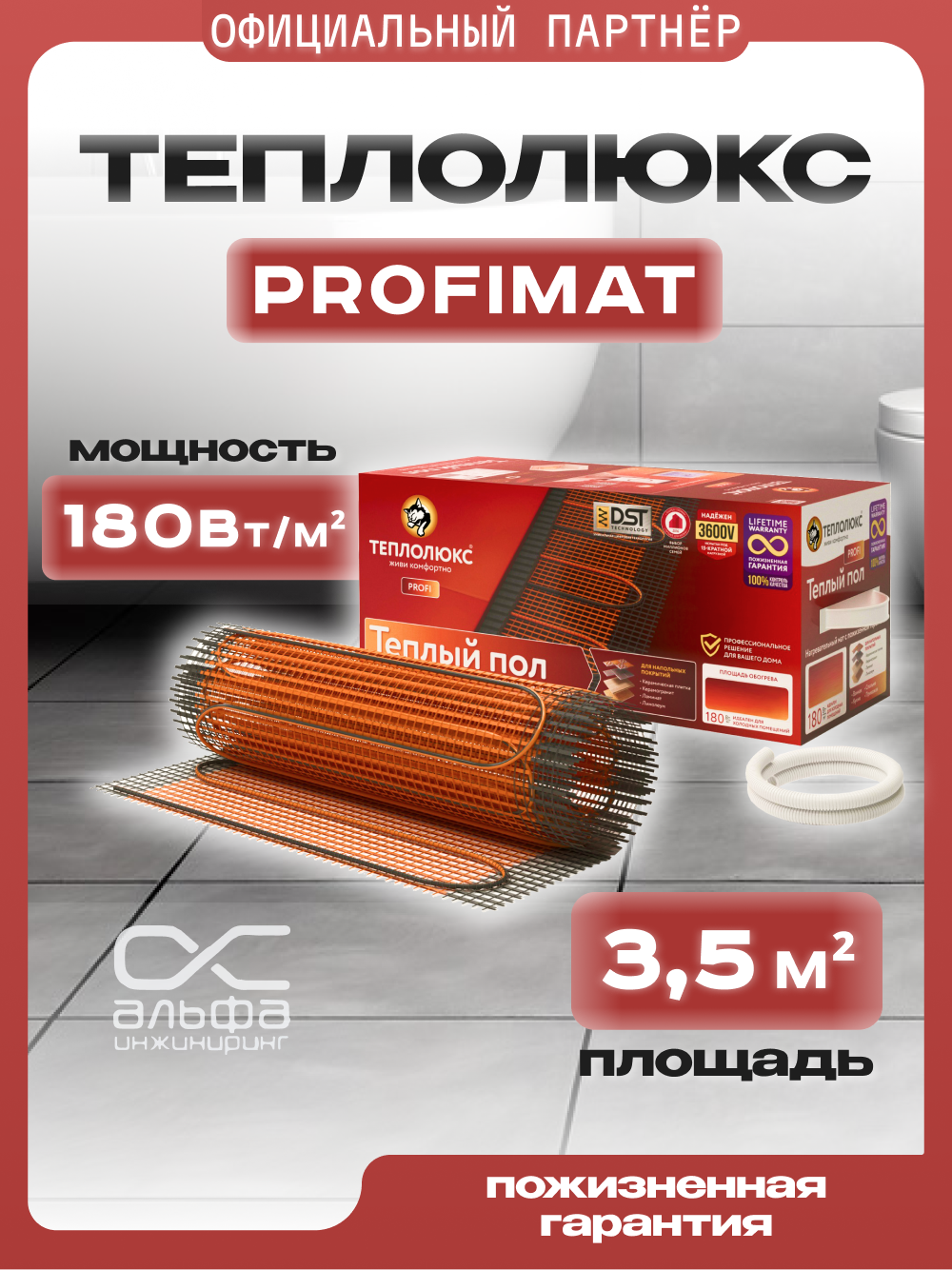 Теплый пол Теплолюкс ProfiMat 3,5 кв. м./630 Вт Мат нагревательный под плитку