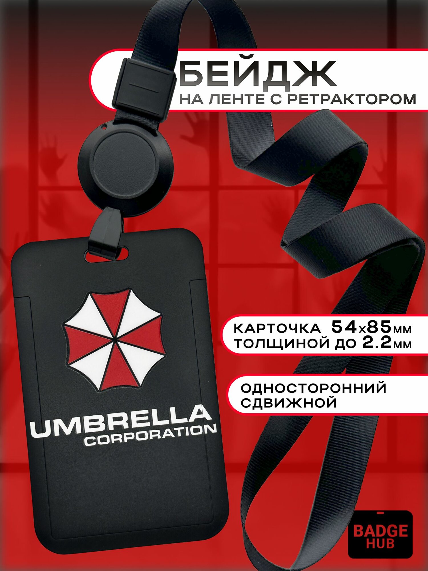 Бейдж чехол для пропуска с лентой рулеткой на шею. Umbrella corporation Resident EVIL.