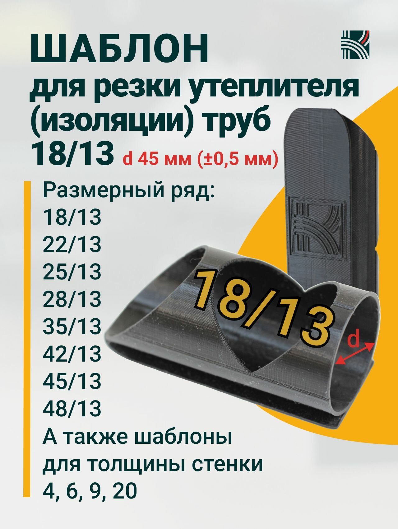 Шаблон для резки утеплителя  изоляции  труб 18 13