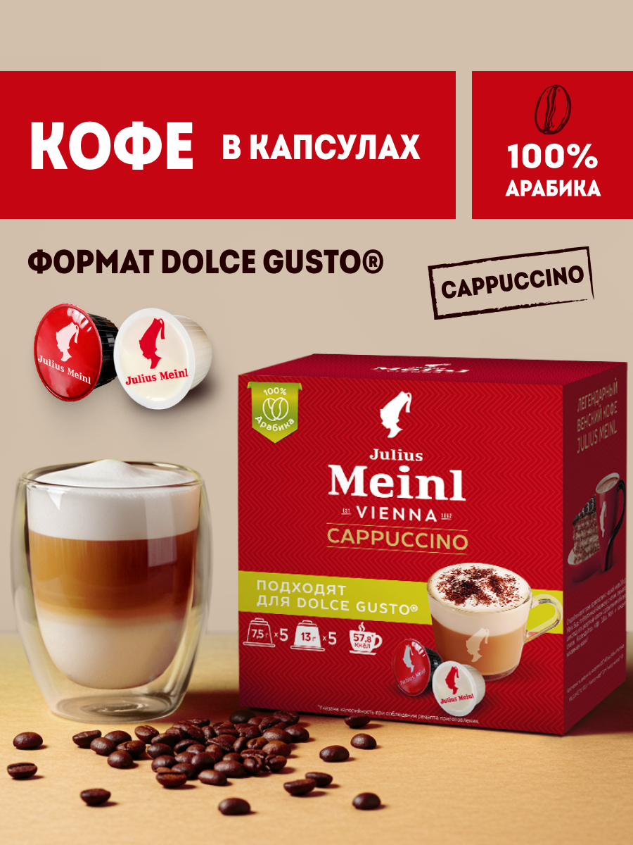 Кофе натуральный в капсулах Dolce Gusto Капучино, 100% арабика, 10 капсул