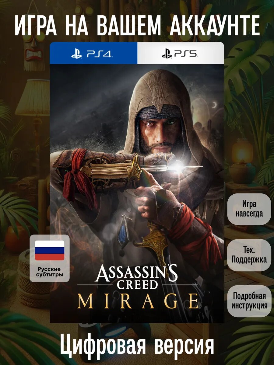 Assassin's Creed Мираж PS4/5 | русские субтитры и интерфейс | Приключения