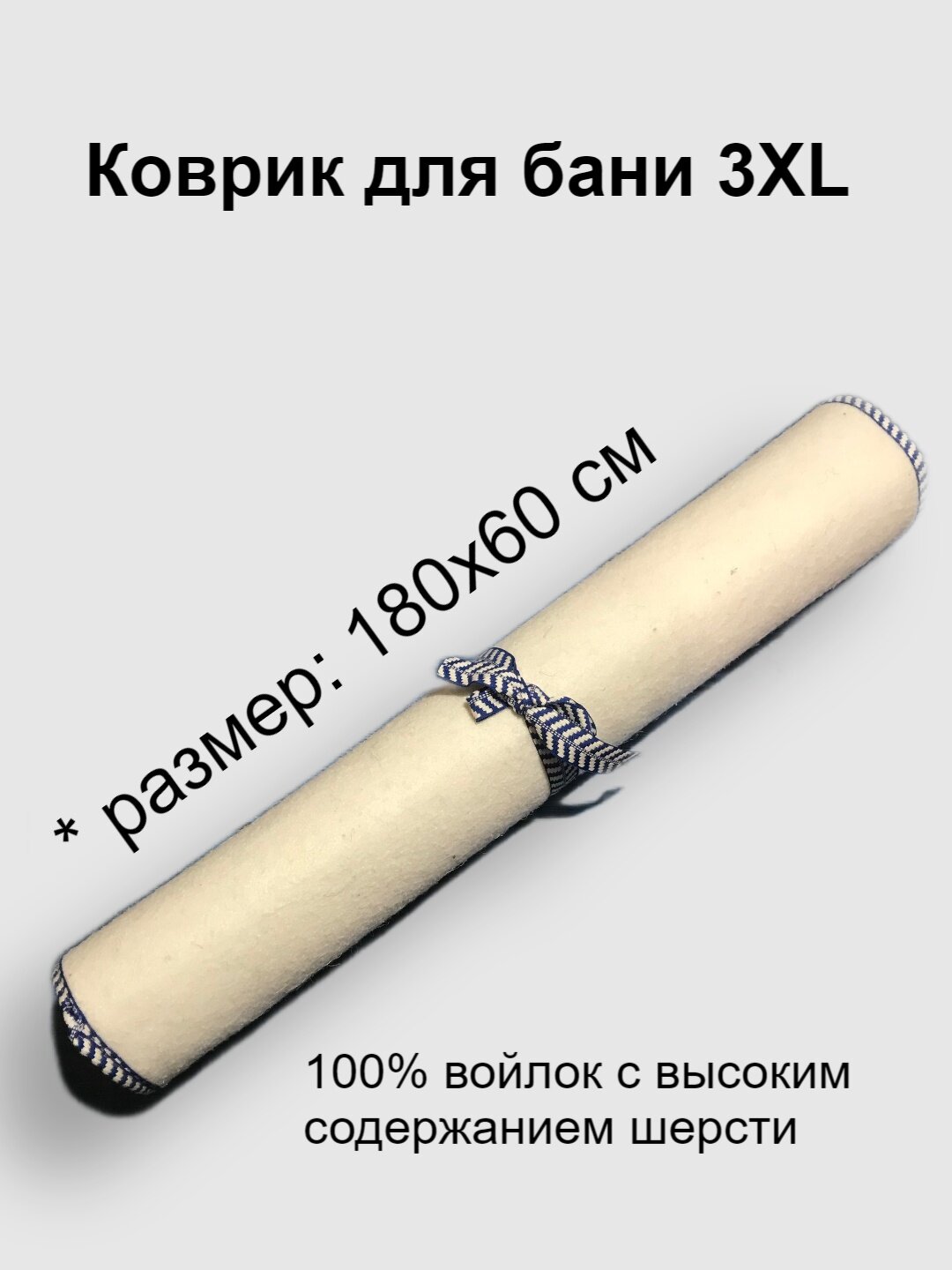 Коврик-лежак для бани и сауны с окантовкой белый войлок 180/60 см.