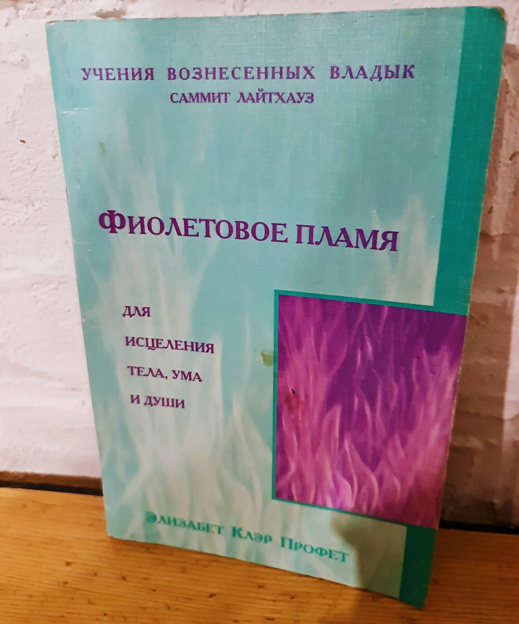 Редкая книга брошюра Элизабет Клэр Профет "Фиолетовое пламя", 2001 г. Тираж 10000