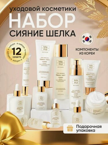 Изображение товара Подарочный набор уходовой косметики для лица 12 средств ингредиенты Южная Корея: пенка для умывания и тоник, молочко, ночная крем-маска, сыворотка, крем для кожи вокруг глаз, бьютибокс