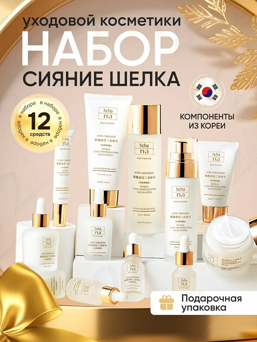 Подарочный набор уходовой косметики для лица 12 средств ингредиенты Южная Корея: пенка для умывания и тоник, молочко, ночная крем-маска, сыворотка, крем для кожи вокруг глаз, бьютибокс