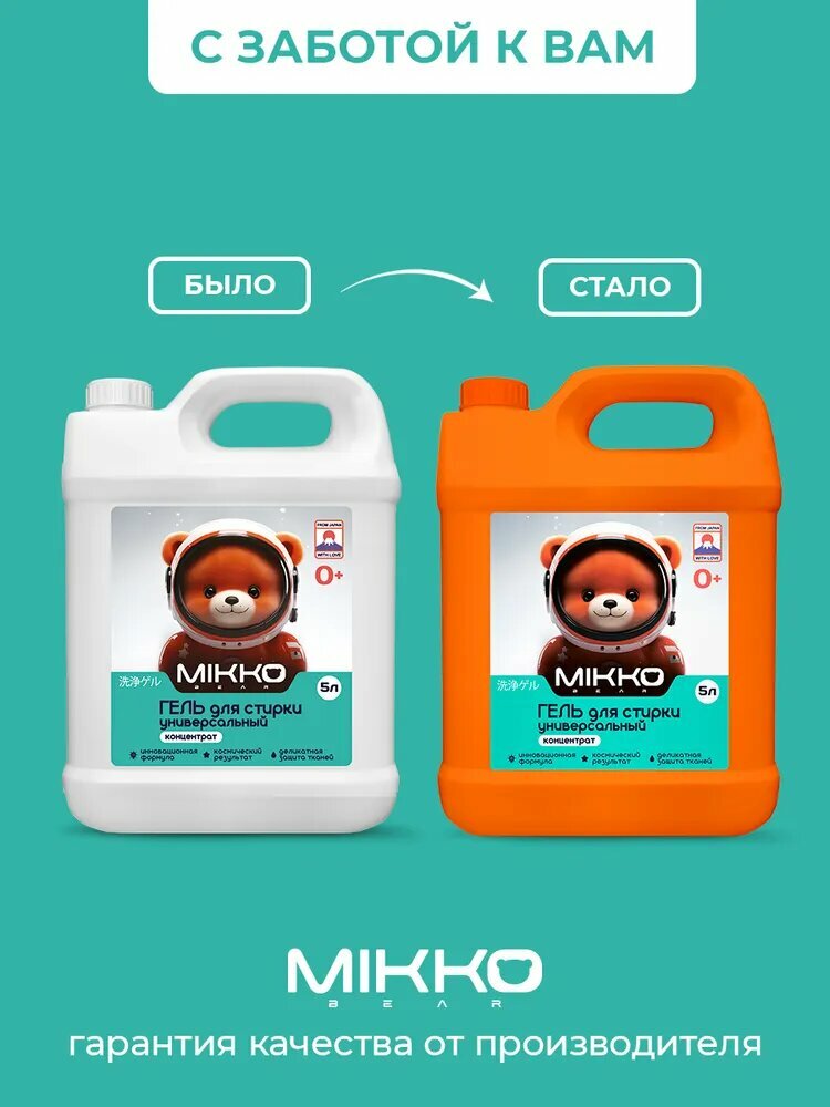 Картинки Гель для стирки 5л, MIKKO Bear, универсальный, для детского белья, концентрат