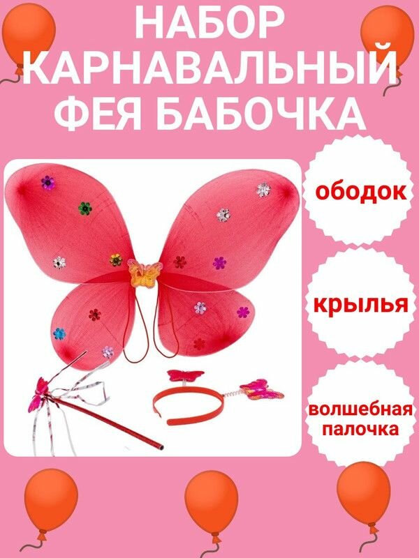 Карнавальный набор Фея Бабочка (крылья ободок палочка) цвет красный