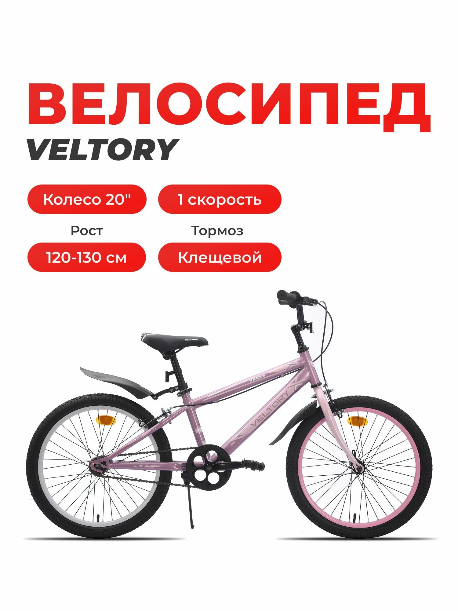 Велосипед детский VELTORY 20V-901 розовый колеса 20D на рост 120-140 см (7-10 лет)