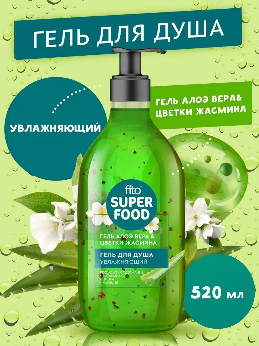 Гель для душа Fito косметик "Fito Superfood" увлажняющий, алое вера и цветки жасмина, 520 мл.