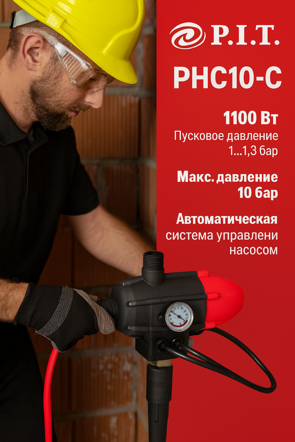 Блок автоматики P.I.T PHC10-C (1100Вт, пусковое давление 1-1.3 бар, максимальное давление 10 бар)
