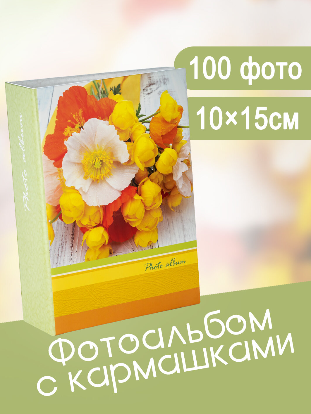 Фотоальбом Fotografia 10x15 см 100 фото «Цветы» FA-PP100-341