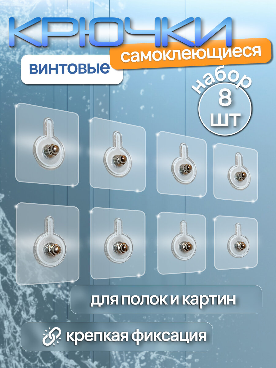 Винт самоклеящийся для крепления картин прозрачный настенный крепеж 8 шт