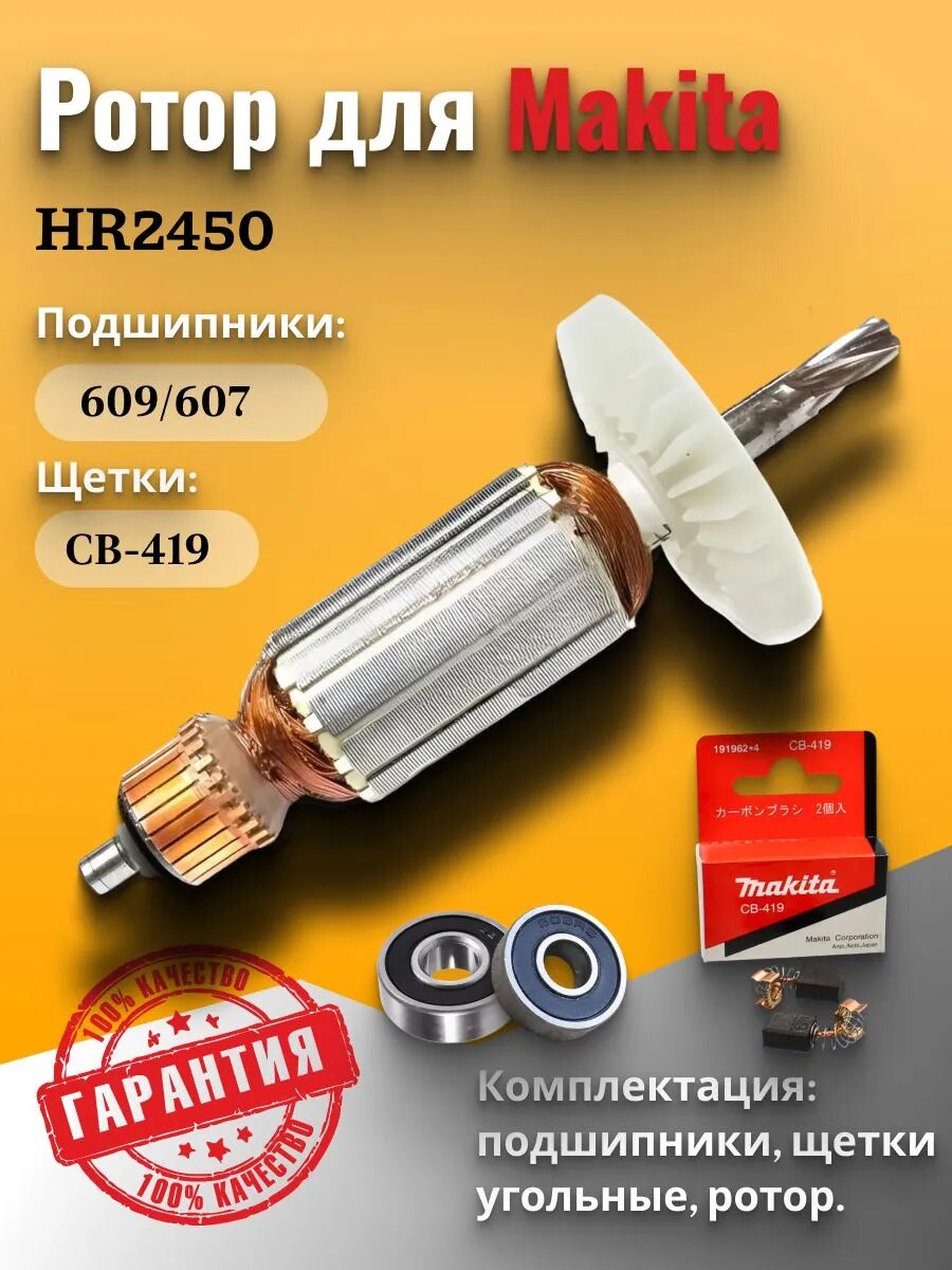 Ротор для перфоратора совместим Makita HR2450
