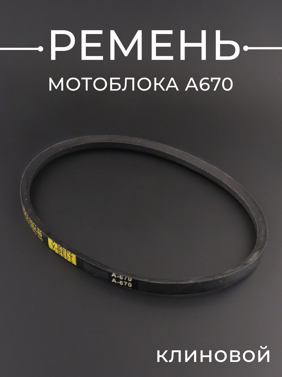 Ремень приводной мотоблока культиватора A670 (670*13mm) клиновой