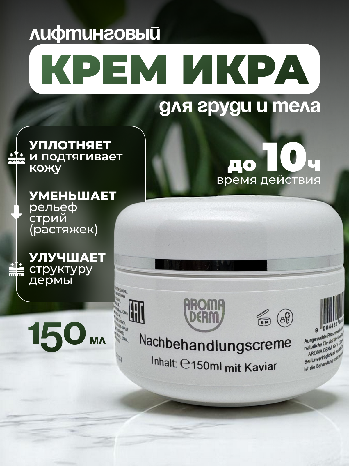 Увлажняющий лифтинг-крем «Икра» для тела 150 мл. Стикс