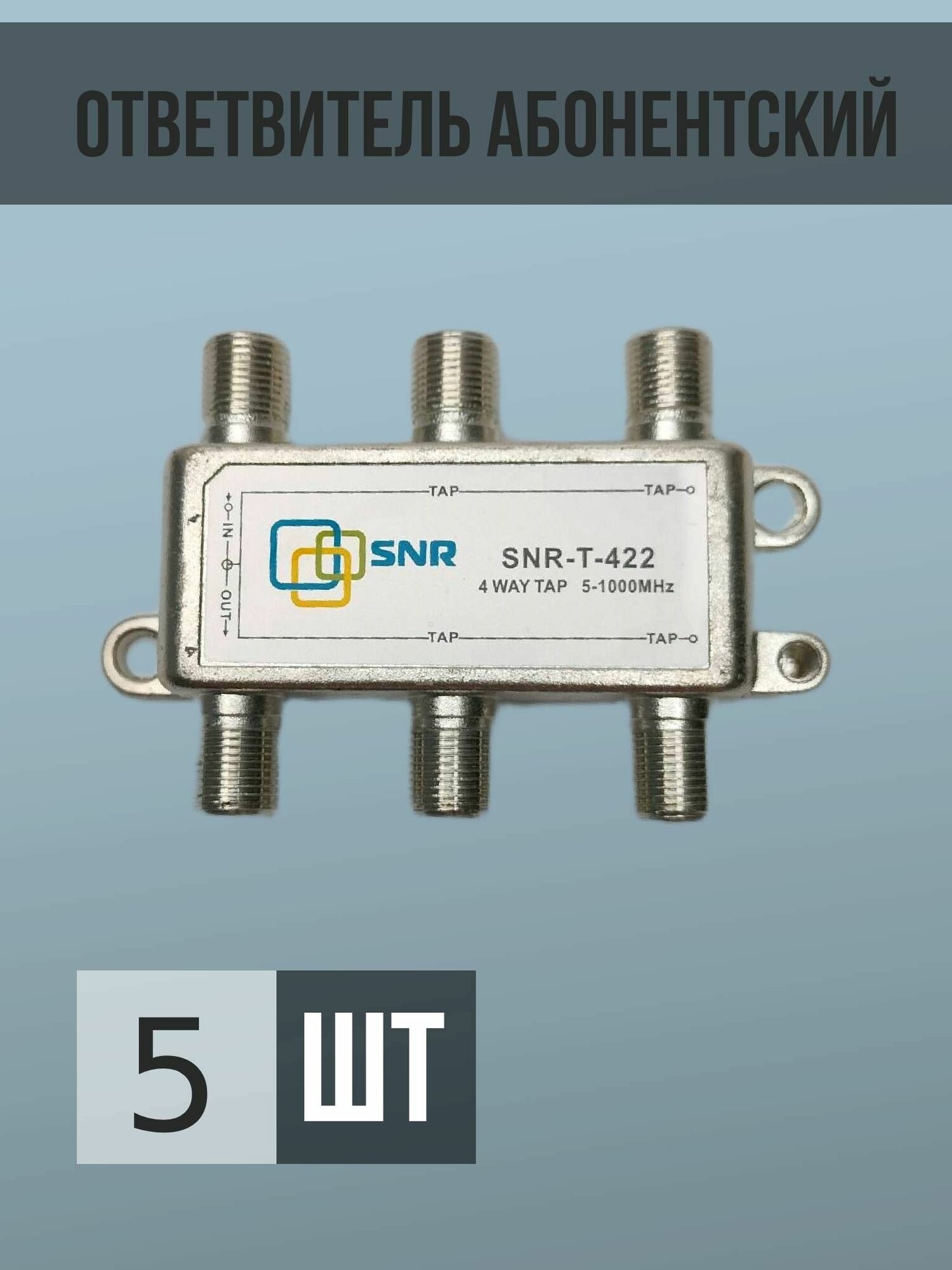 Ответвитель абонентский SNR-T-422
