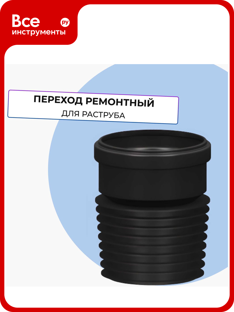 Переход ремонтный Татполимер ТП-82.100 11167