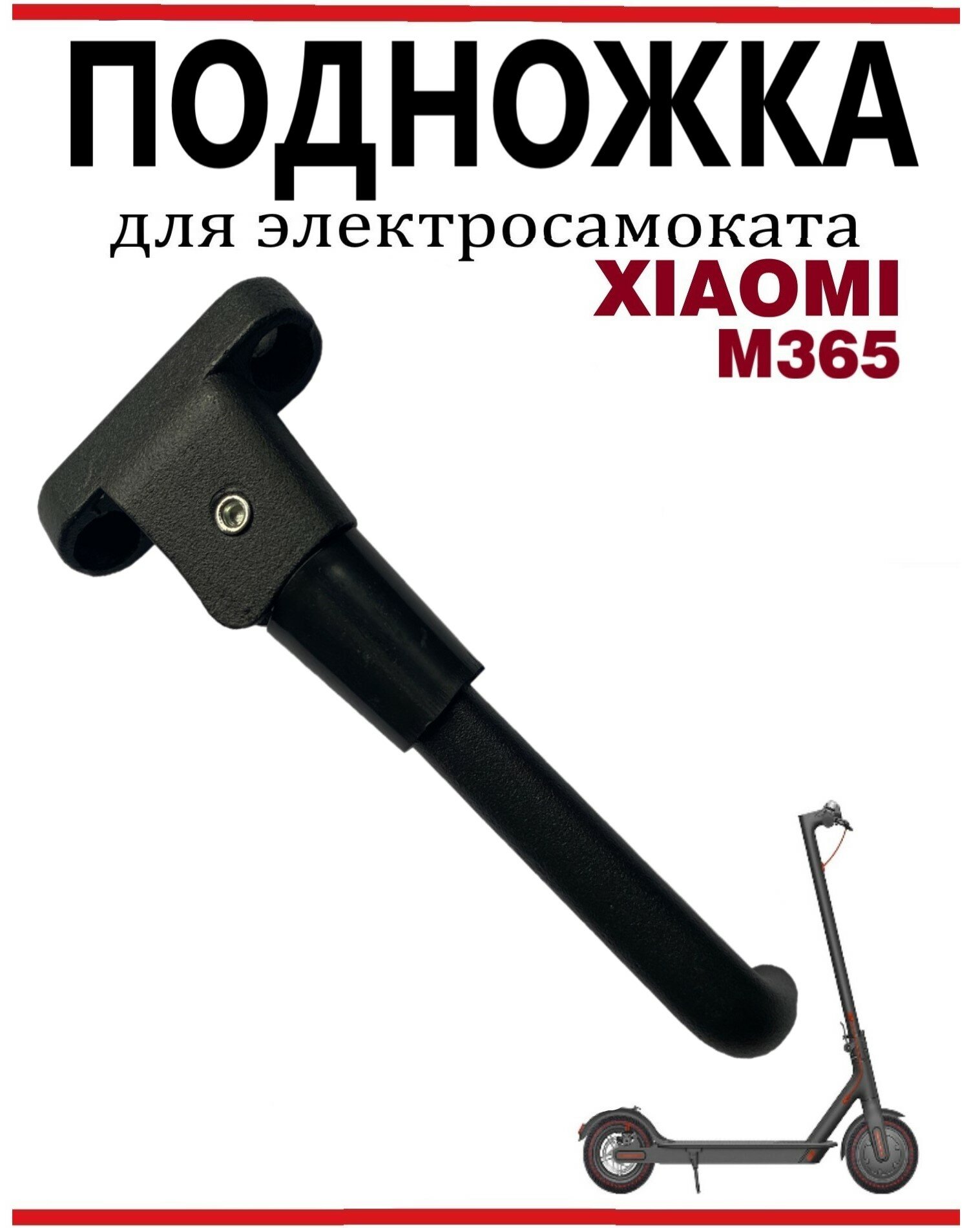 Подножка для электросамоката Xiaomi M365/Pro/1S черная 1 шт.