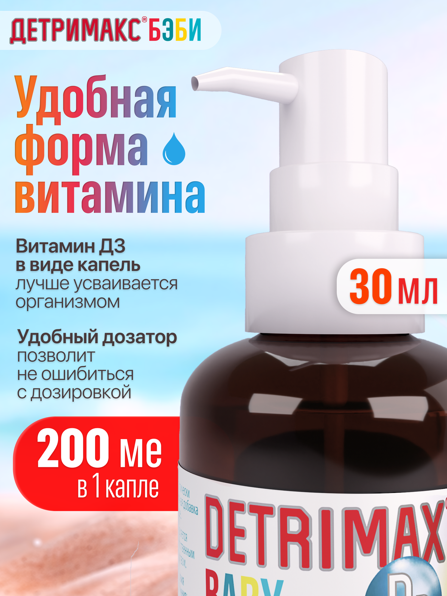 Картинки Витамин Д3 для детей Детримакс Бэби, капли 30 мл, 200 МЕ, на масляной основе, 200 ME в одной капле, витамин D3 детский