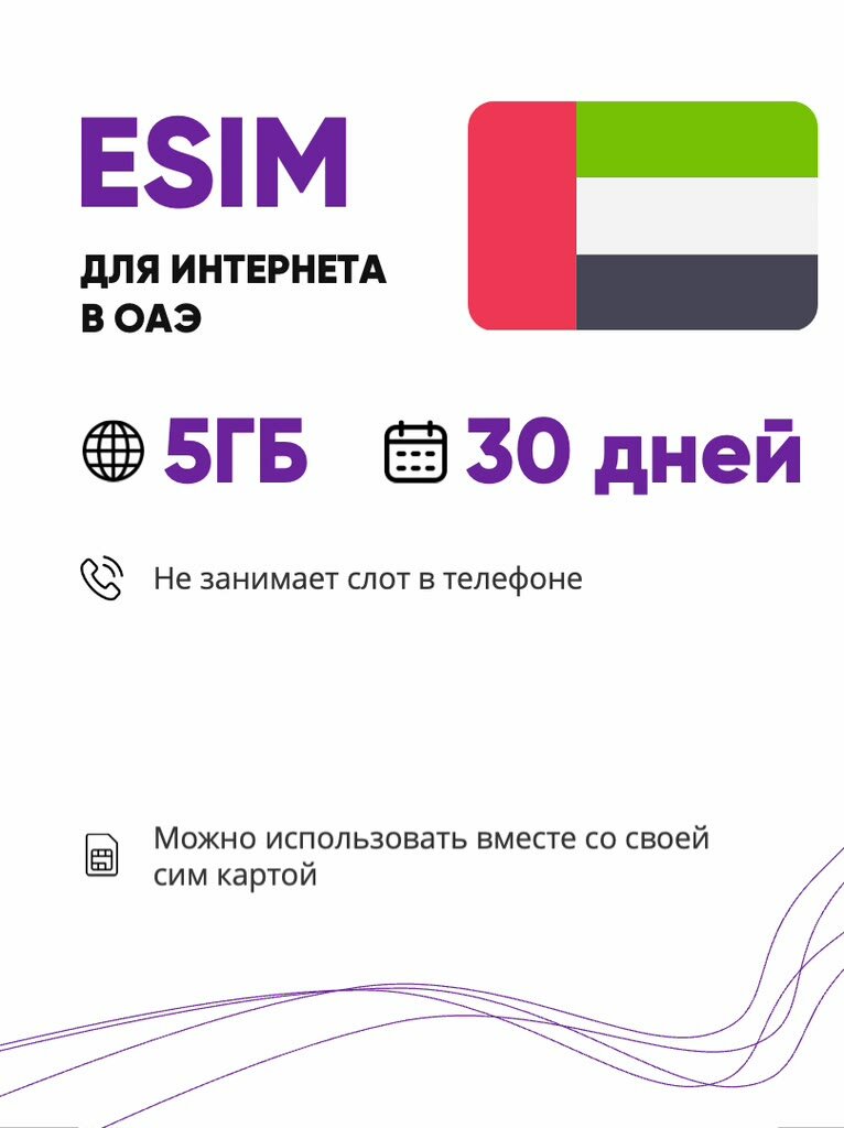 ESIM для интернета в ОАЭ 5 ГБ на 30 дней. Виртуальная сим-карта для ОАЭ — фото 1