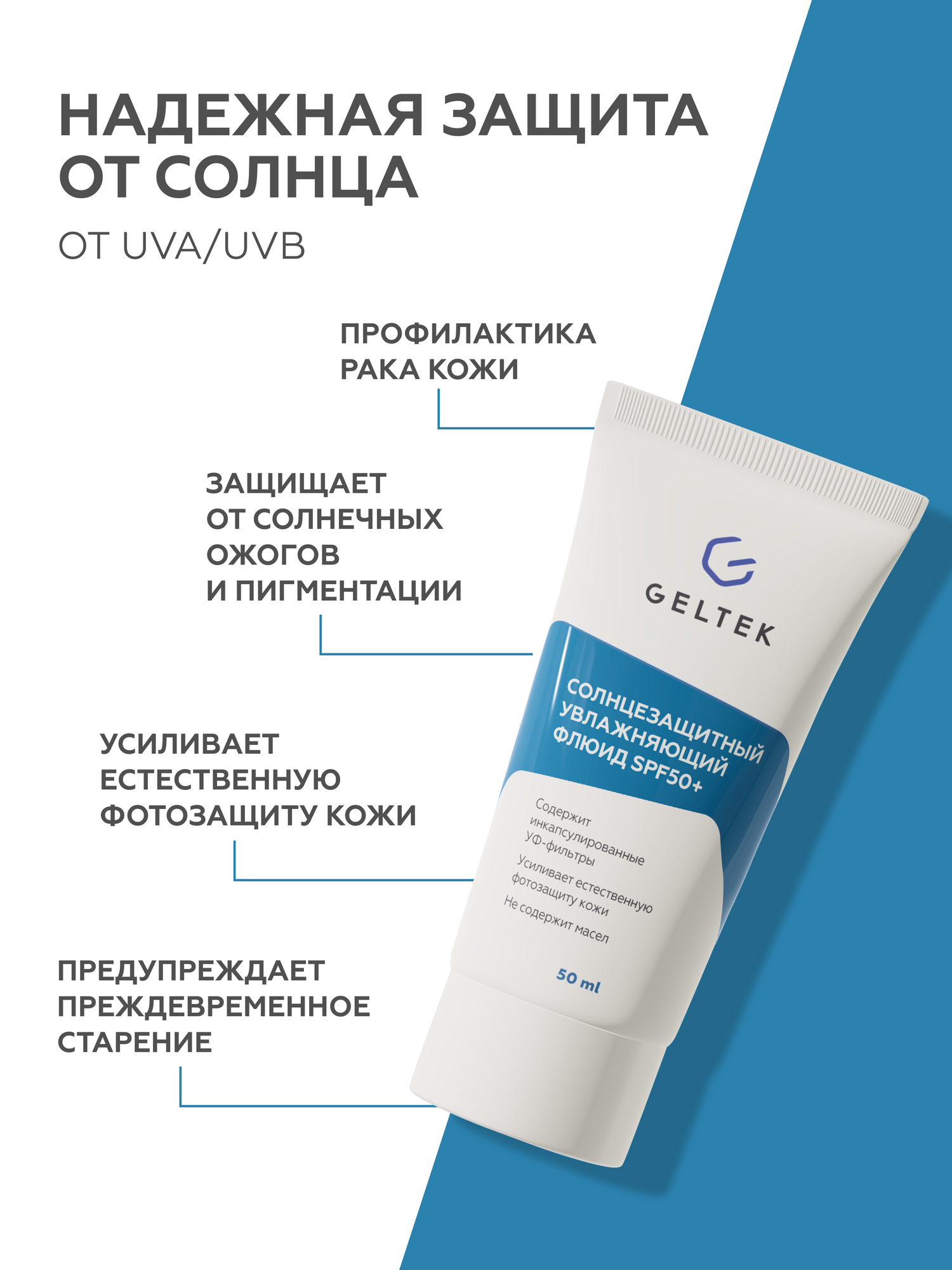 Гельтек Солнцезащитный крем флюид для лица увлажняющий спф50 SPF50+, 50 мл — фото 1