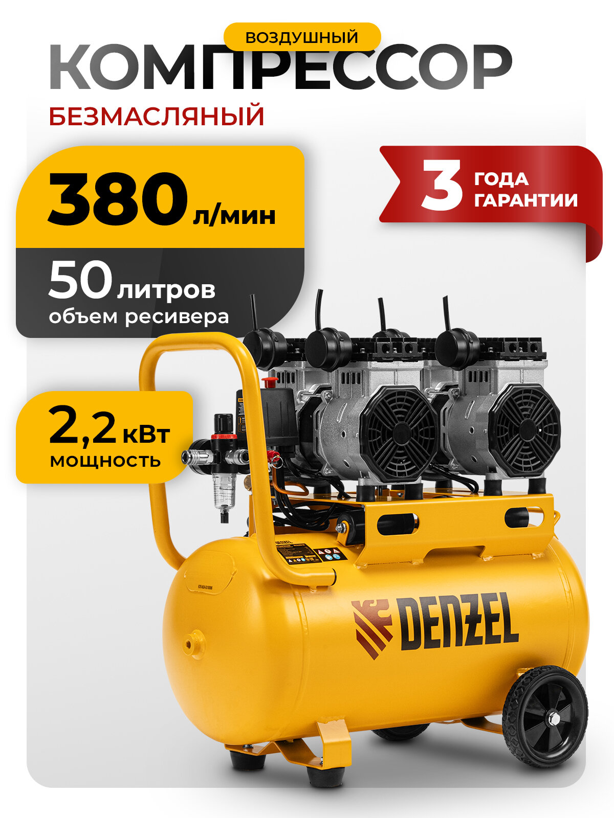 Компрессор воздушный 50л безмасляный Denzel DLS 2200/50, 2.2 кВт, 2х1100, 380 л/мин, малошумный, прямой привод, 58031